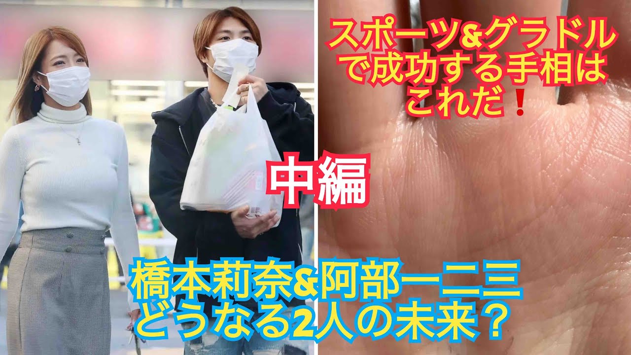 [中編]橋本莉奈&阿部一二三を占う。グラドル&スポーツで成功する手相はこれだ！
