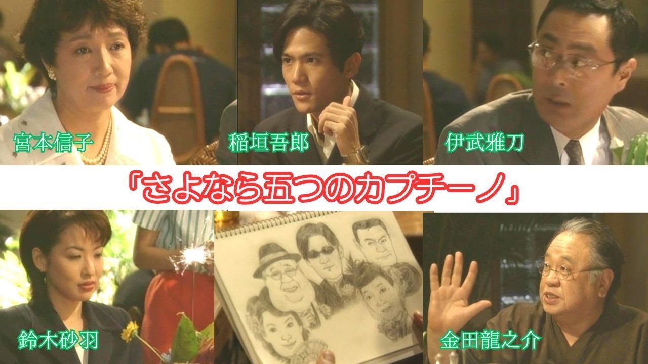 「さよなら五つのカプチーノ」 #ドラマ #宮本信子 #稲垣吾郎 #伊武雅刀 #鈴木砂羽 #金田龍之介 #大杉漣