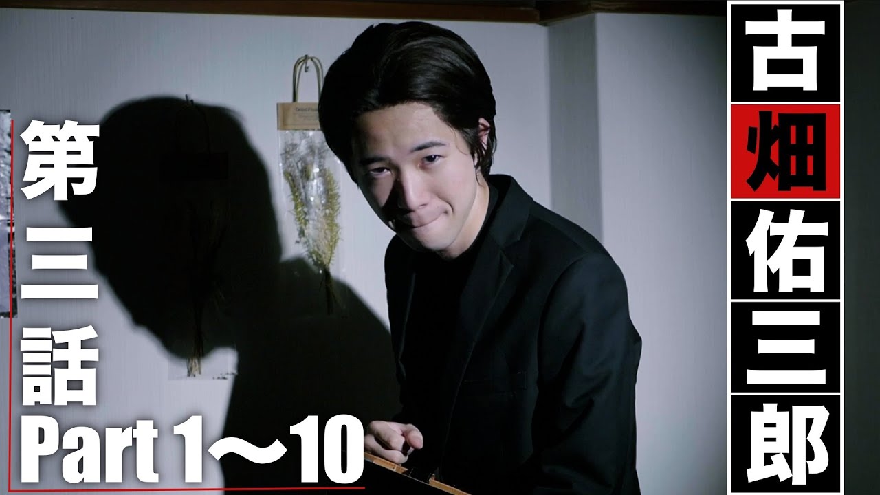 ドラマ／古畑佑三郎 第三話『切っても切れないもの』 Part 1〜10／古畑vsユーチューバー