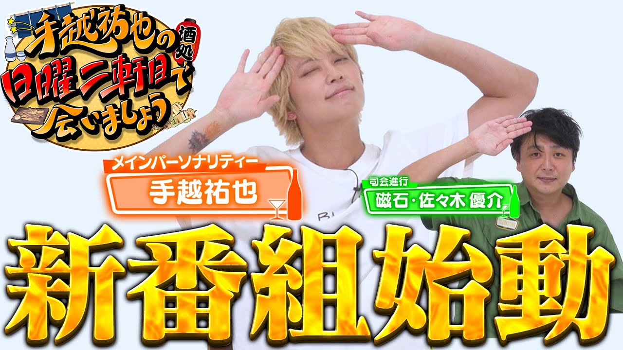 【新番組】日曜夜って何してる？手越祐也がサンデーブルーを吹き飛ばす！【日曜】