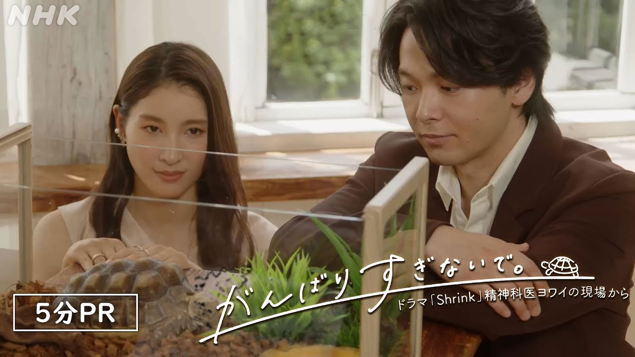 [がんばりすぎないで。～ドラマ「Shrink」精神科医ヨワイの現場から～] 5分PR | 中村倫也、土屋太鳳が双極症の当事者の声を聴く | NHK