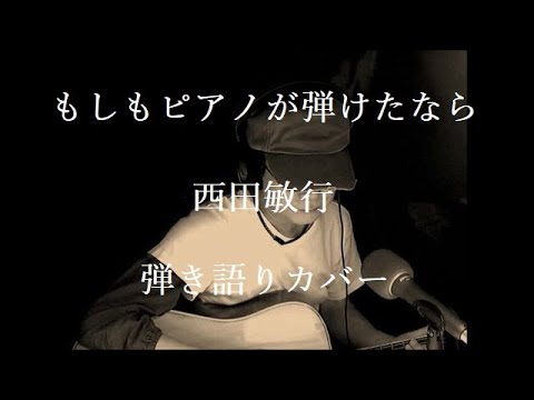 もしもピアノが弾けたなら　西田敏行　弾き語りカバー