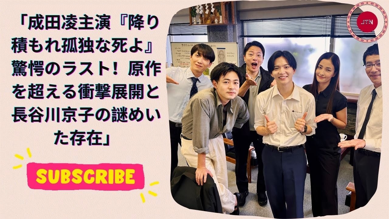 成田凌主演『降り積もれ孤独な死よ』驚愕のラスト！原作を超える衝撃展開と長谷川京子の謎めいた存在