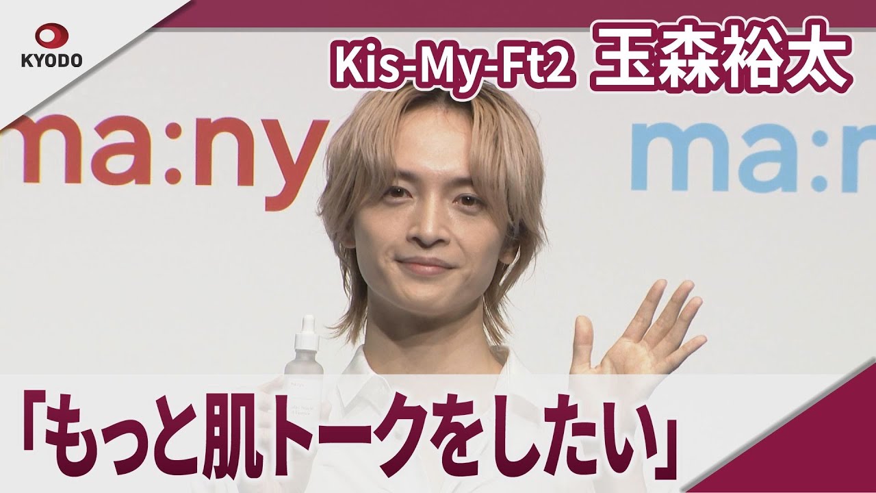 Kis―My―Ft2 玉森裕太 「もっと肌トークをしたい」 ma:nyoブランドアンバサダー就任発表会
