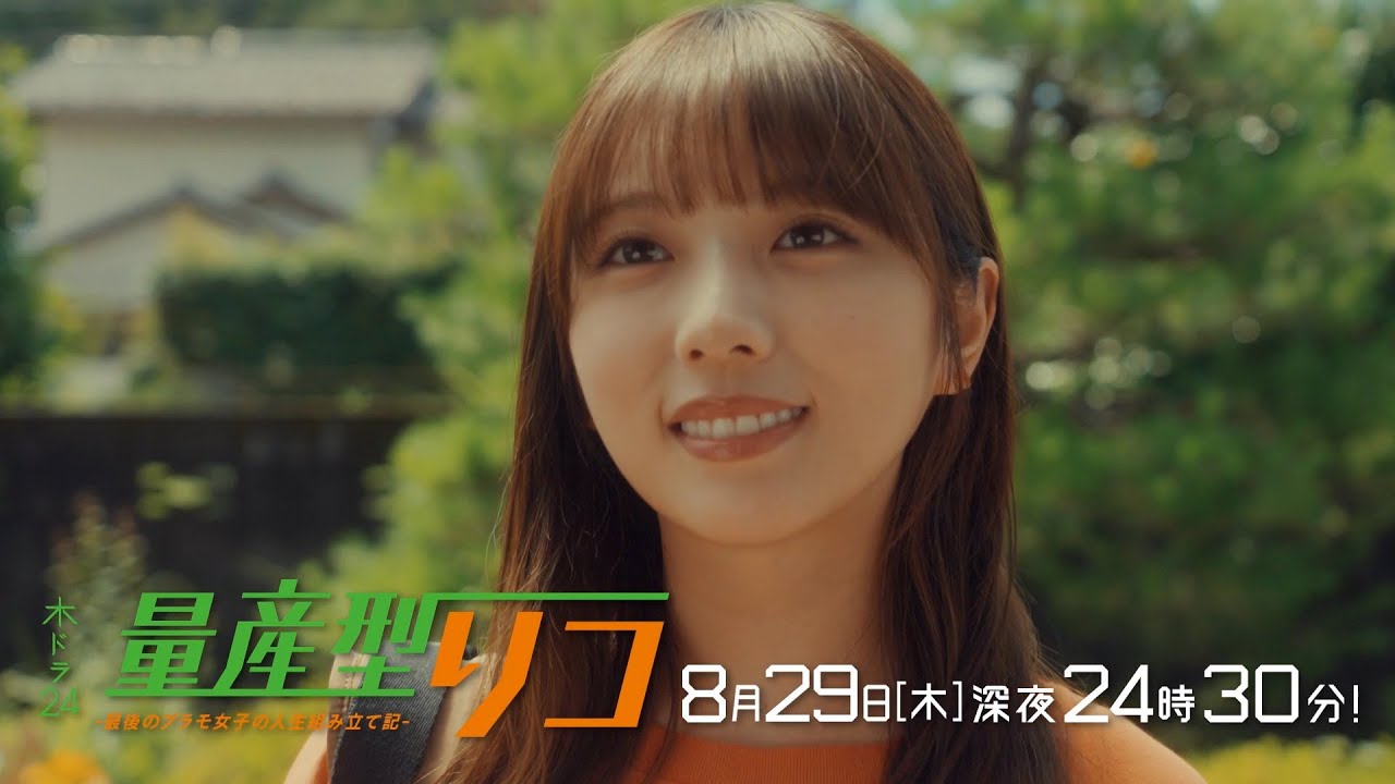 【公式】木ドラ24「量産型リコ -最後のプラモ女子の人生組み立て記-」第10話 | テレビ東京