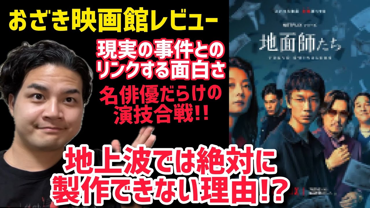 【地面師たち】おざき映画館レビューネタバレあり#地面師たち #Netflix#もうええでしょう おざき映画館67本目