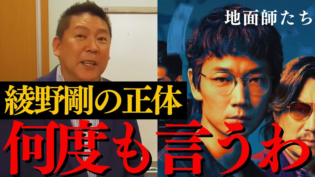 【立花孝志】「地面師たち」オモロい！でも綾野剛は〇〇です(笑) 松本人志さんネットフリックスに出ろ！【ホリエモン 裁判 切り抜き Netflix 感想 ガーシー もうええでしょ ピエール瀧 nhk】