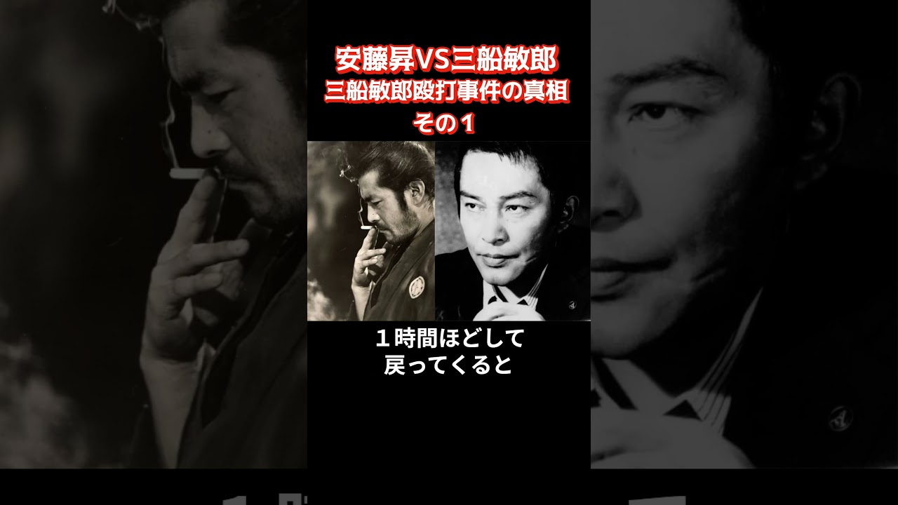 安藤昇×三船敏郎その1～安藤が三船を殴打した真相とは？～
