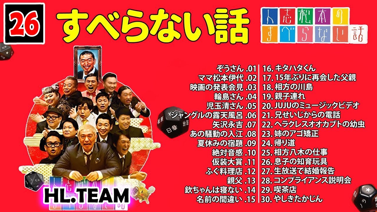 【広告なし】#026 人志松本のすべらない話 人気芸人フリートーク 面白い話 まとめ【作業用・睡眠用・聞き流し】