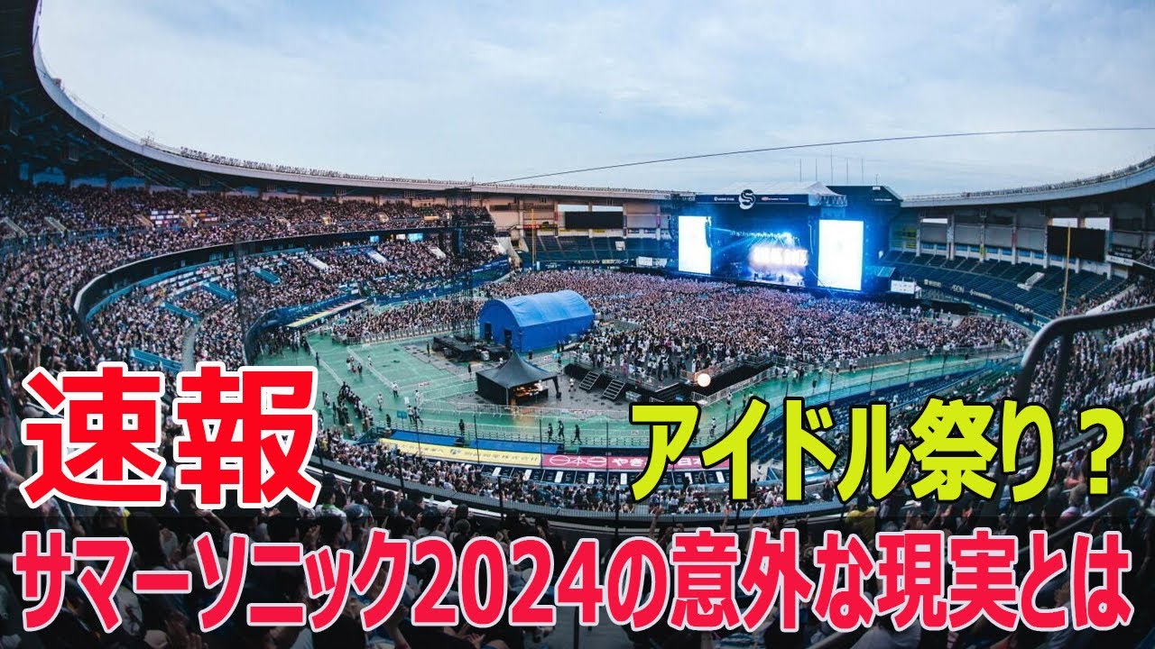 サマーソニック2024: 欧米アーティストの出演減少が意味するもの  #サマーソニック2024, #サマーソニック, #サマソニ, #音楽フェス, #欧米アーティスト, #Force-24h