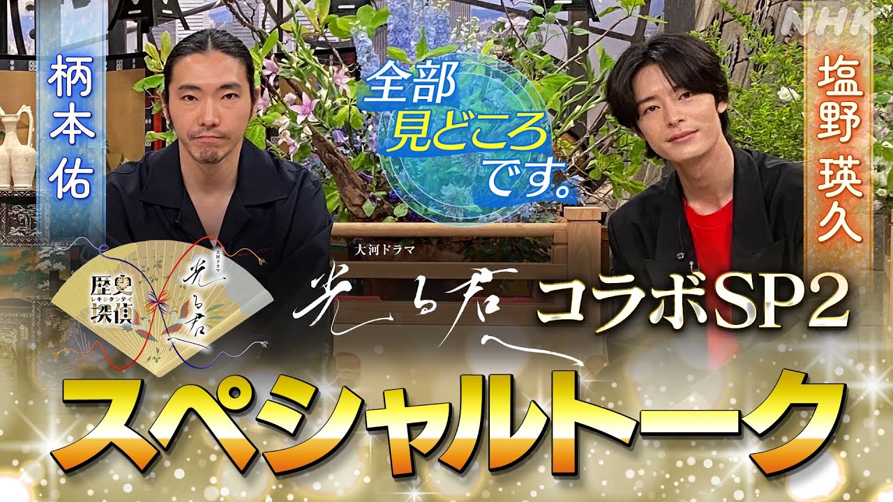 柄本佑・塩野瑛久 | 平安にだいぶ慣れてきました…いや慣れるとかないか(笑)【歴史探偵】| NHK