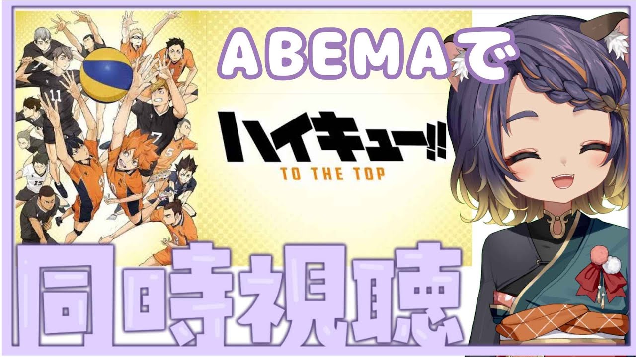 【同時視聴】ABEMAでハイキュー４期見るぞ！【 #宮弥ツカサ 】