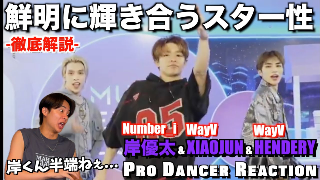 【岸優太 & XIAOJUN & HENDERY】岸くんの魅力が大優勝すぎるんですけど！初めて観たWayVのスキルにも注目！！Number_i & WayV Give Me That 【ダンス分析】