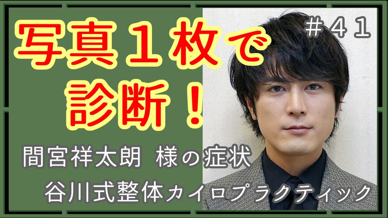 【#写真1枚で診断】間宮祥太朗様の症状