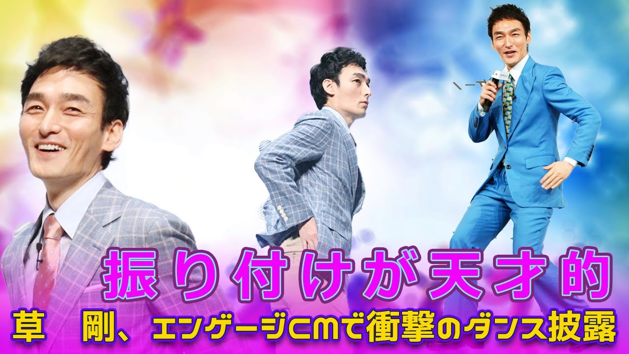 草彅剛、エンゲージCMで衝撃のダンス披露！振り付けが天才的！Tsuyoshi Kusanagi-24h#草なぎ剛, #エンゲージ, #求人サイト, #新CM, #エンゲージのうた, #TVCM,