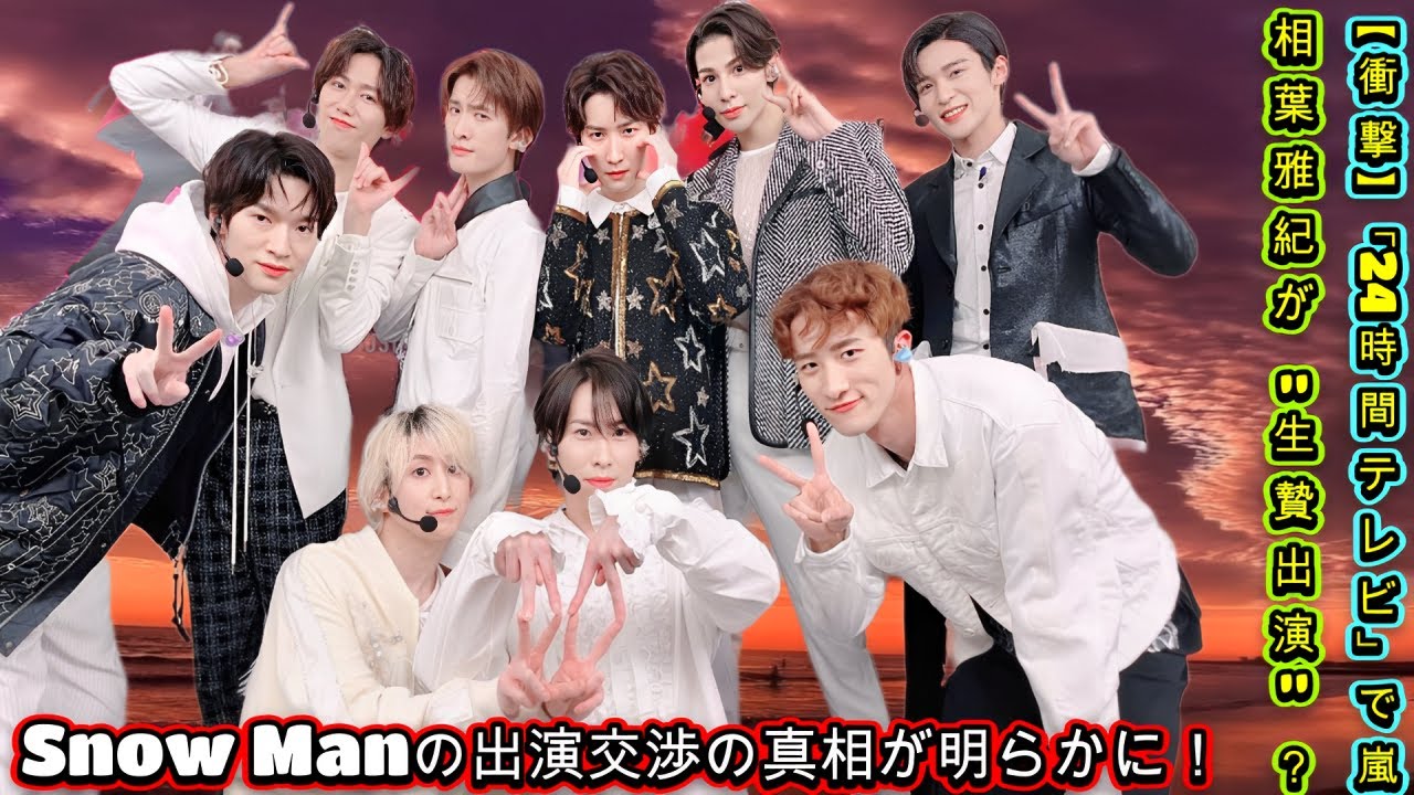 【衝撃】「24時間テレビ」で嵐・相葉雅紀が“生贄出演”？Snow Manの出演交渉の真相が明らかに！