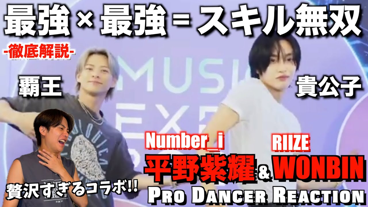 【平野紫耀 × WONBIN】驚愕の神コラボで魅せたスキルと覇気！人間力に高さに感動しました。Number_i & RIIZE Boom Boom Bass 【ダンス分析】
