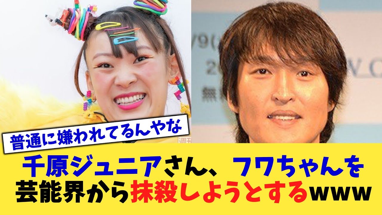 千原ジュニアさん、フワちゃんを芸能界から抹殺しようとするwww【2chまとめ】【2chスレ】【5chスレ】
