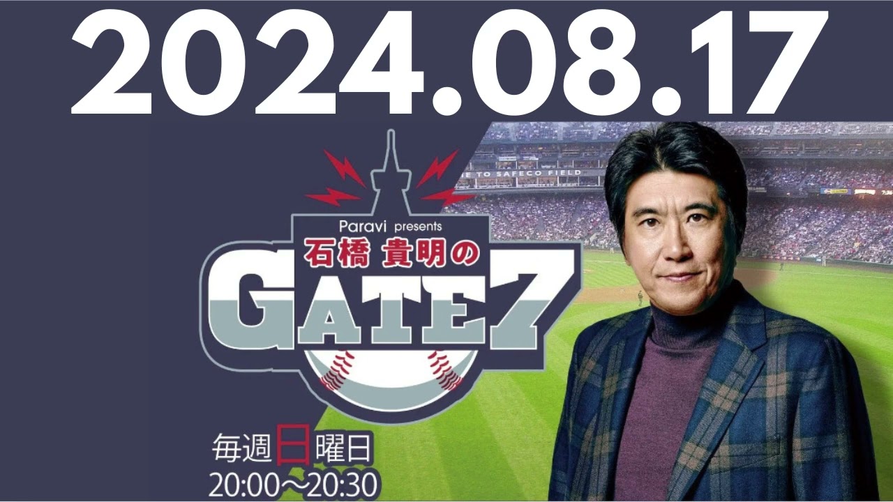 【元木大介①】夏を制するものはペナントを制す⁉セ・リーグ編, 石橋貴明のGATE7 by TBS RADIO