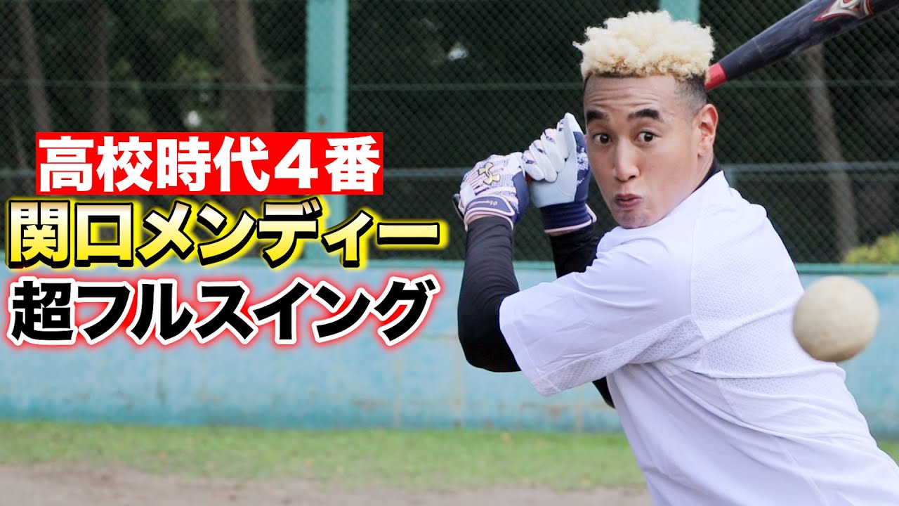 高校時代４番・関口メンディーが超フルスイング！まじ飛ばす。