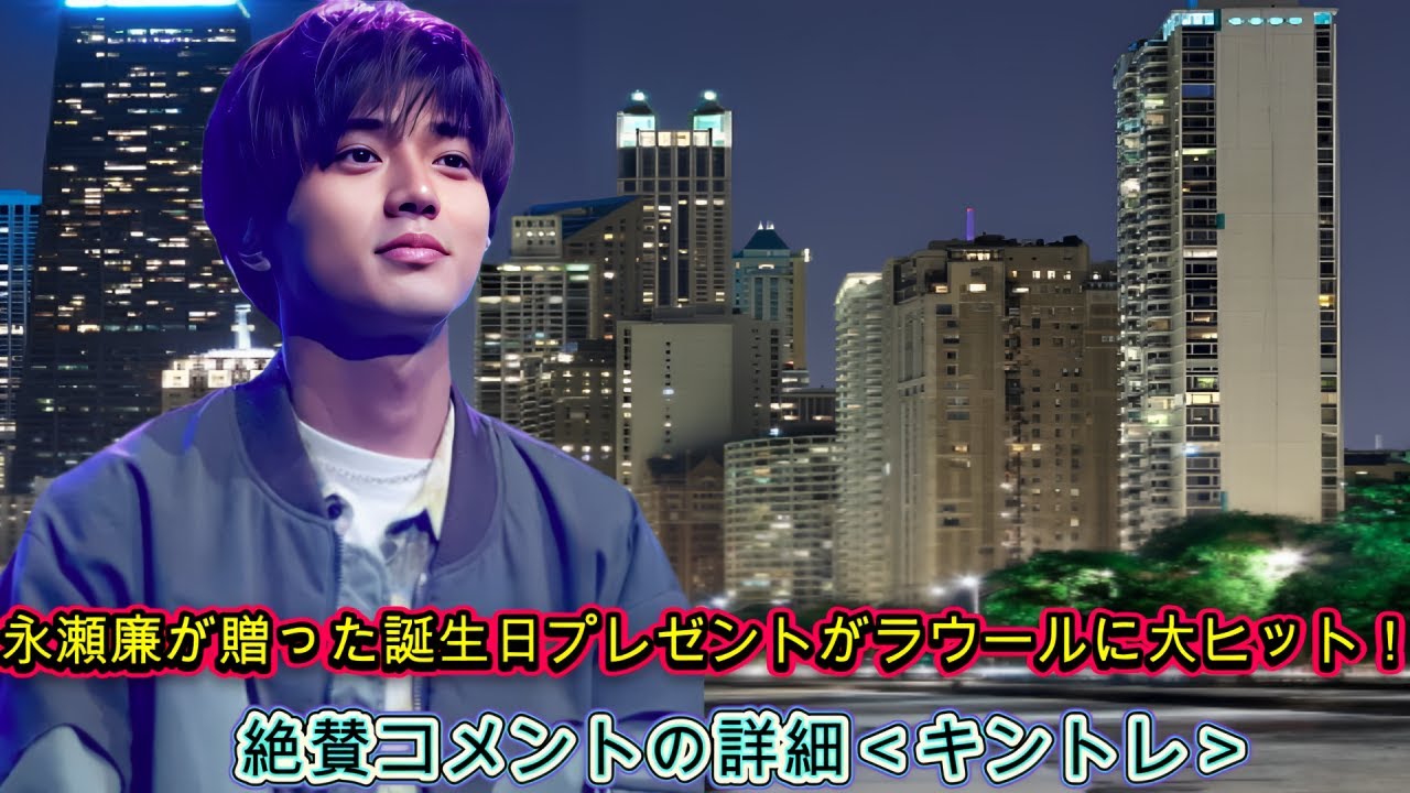 永瀬廉が贈った誕生日プレゼントがラウールに大ヒット！絶賛コメントの詳細＜キントレ＞