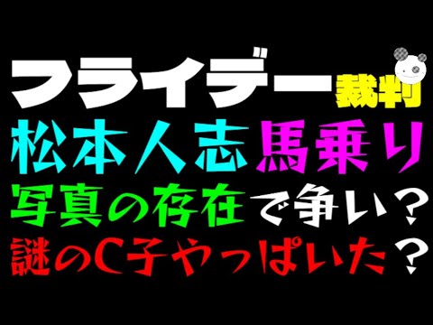 【松本人志】フライデー裁判、馬乗り写真の存在で争い？「謎のC子やっぱいたのか」堂々巡りになりそうな件