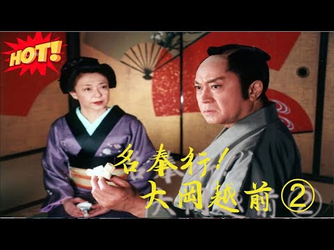 時代劇『名奉行！大岡越前2』 1話～3話 🔥🔥🔥 Meibugyo! Ooka Echizen Season 2 (2006) Full HD Nocust #1080p