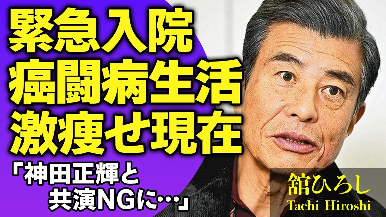 舘ひろしが呼吸困難になり緊急入院！『あぶない刑事』で有名な俳優が激痩せするほどに蝕まれた肺がんの現在…実弟が支える癌闘病生活現在に涙がこぼれ落ちた…神田正輝に共演NGを出した理由に驚きが隠せない！