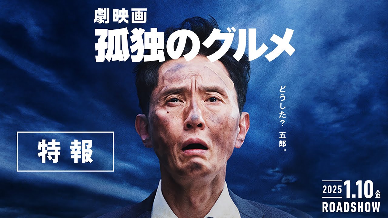 【特報30秒】『劇映画 孤独のグルメ』2025年1月10日(金)公開
