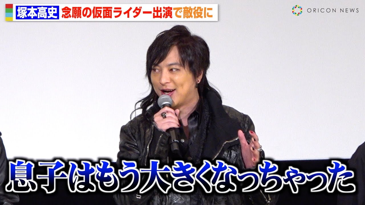 塚本高史、念願の仮面ライダー出演もまさかの自虐「息子はもう大きくなっちゃった」　『仮面ライダーガヴ』最速先行上映会トークショー