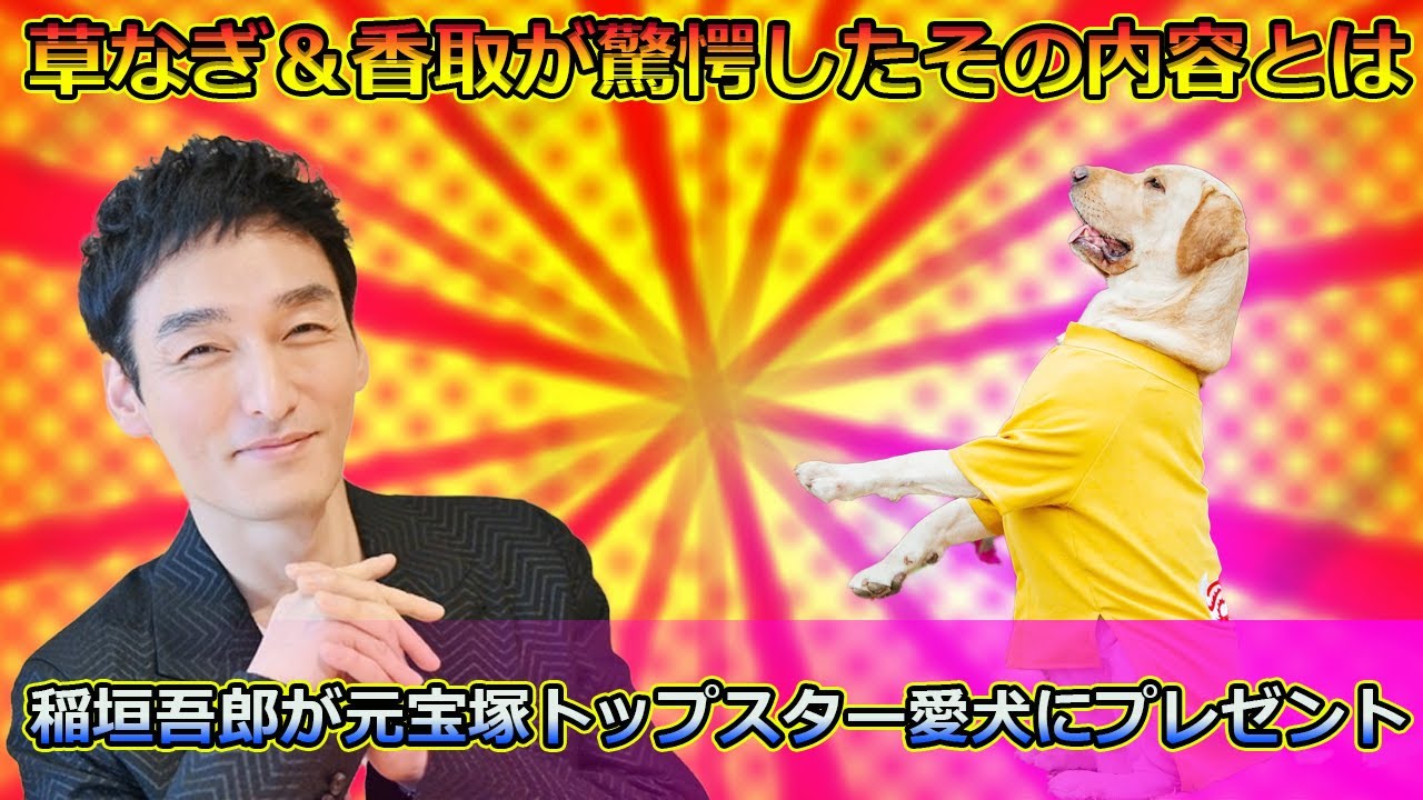 稲垣吾郎が元宝塚トップスター愛犬にプレゼント！草なぎ＆香取が驚愕したその内容とは#Tsuyoshi Kusanagi-24h,#稲垣吾郎, #草彅剛, #香取慎吾, #ななにー, #地下ABEMA,