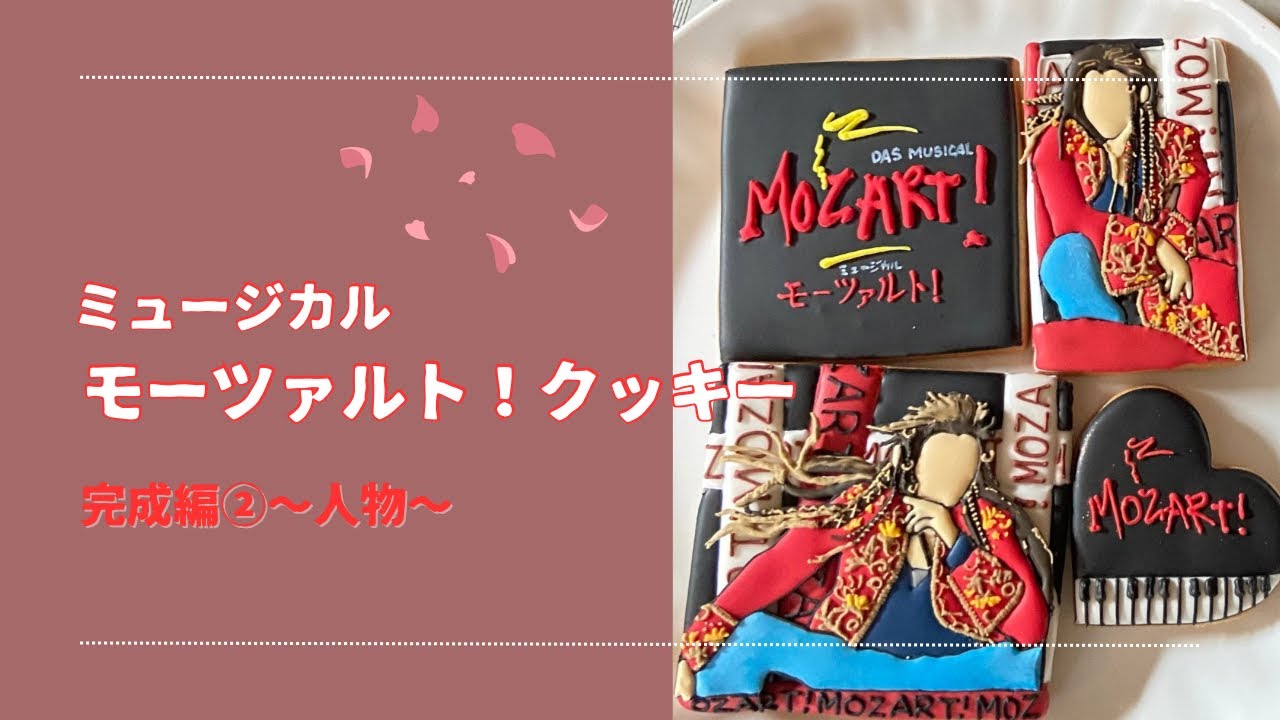 ミュージカル『モーツァルト！』京本大我くんのアイシングクッキー④