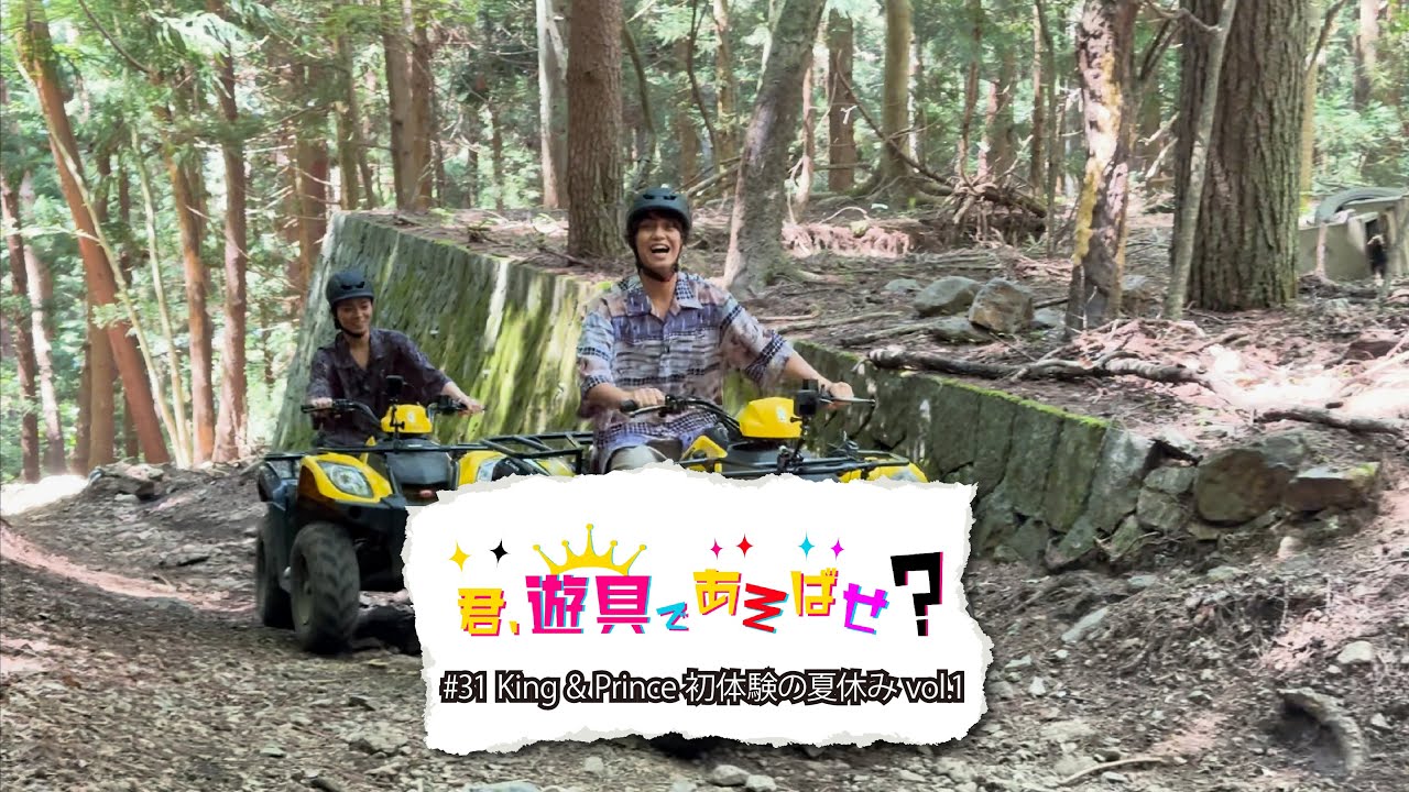 King & Prince  「君、遊具であそばせ？」#31 King & Prince 初体験の夏休み vol.1