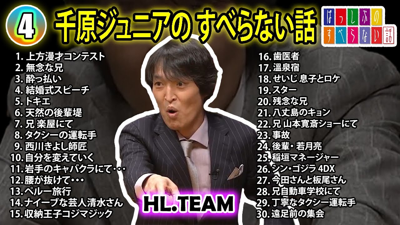 【#4】千原ジュニアの すべらない話【睡眠用・作業用・ドライブ・高音質BGM聞き流し】（概要欄タイムスタンプ有り）