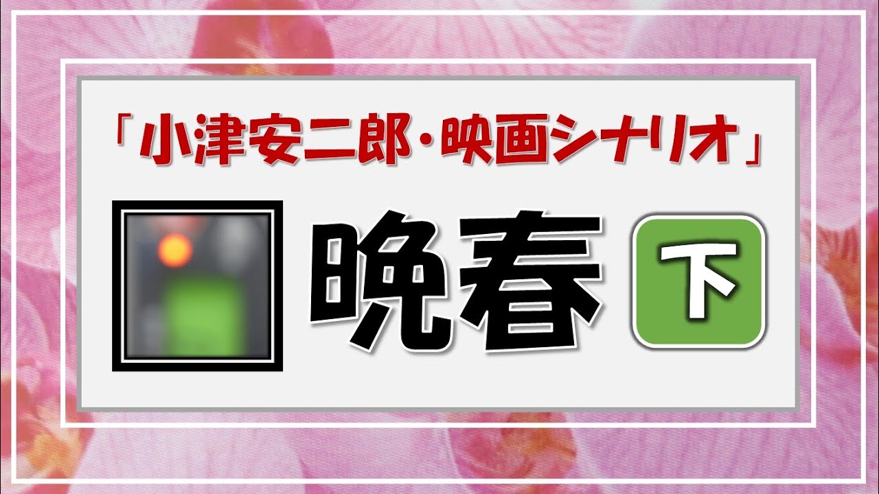 晩春・下巻「小津安二郎」【映画シナリオ】