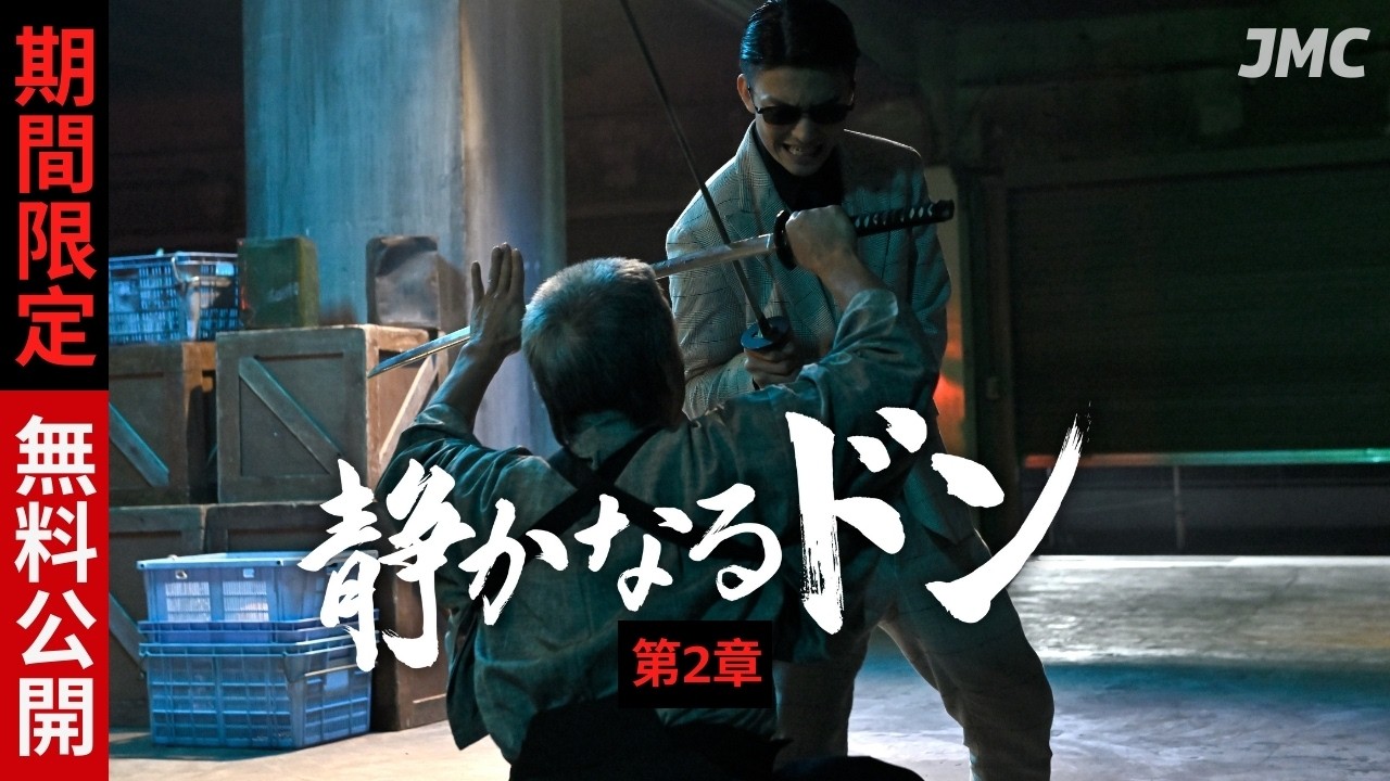 『静かなるドン』第2章 | 期間限定で本編を無料公開 #伊藤健太郎