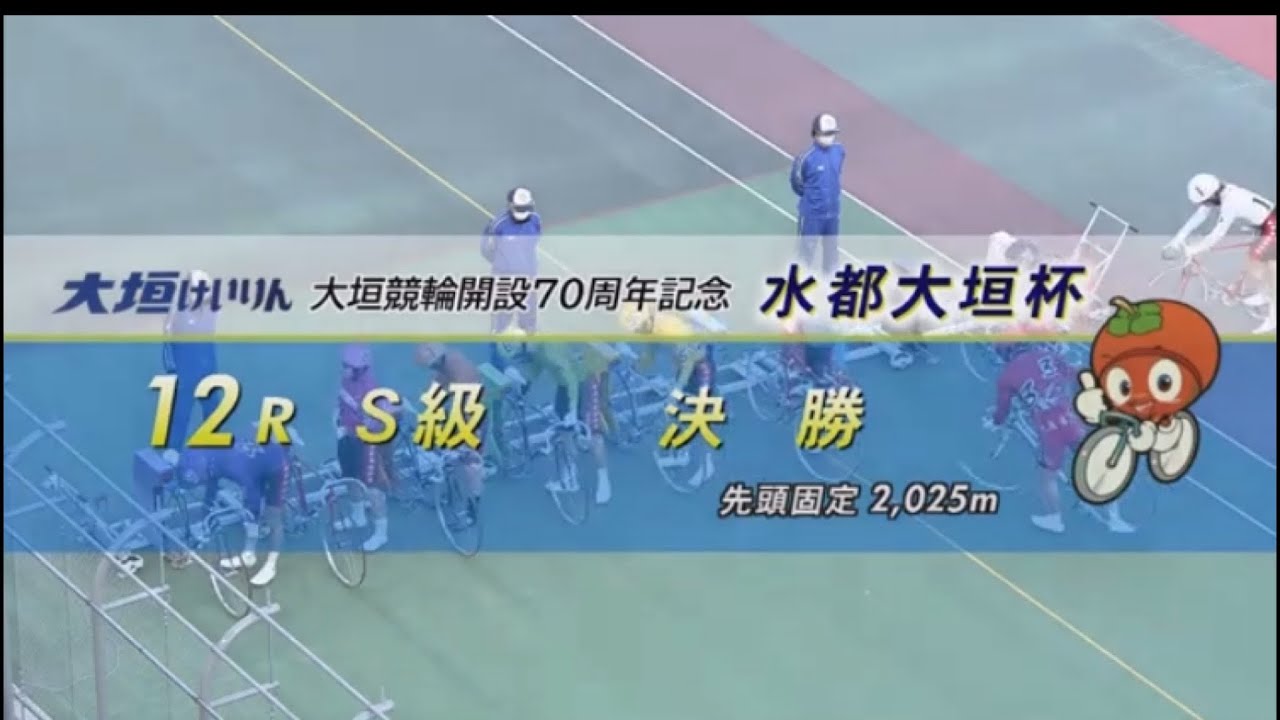 『大垣競輪 G3  水都大垣杯 2023』最終日　12R  決勝