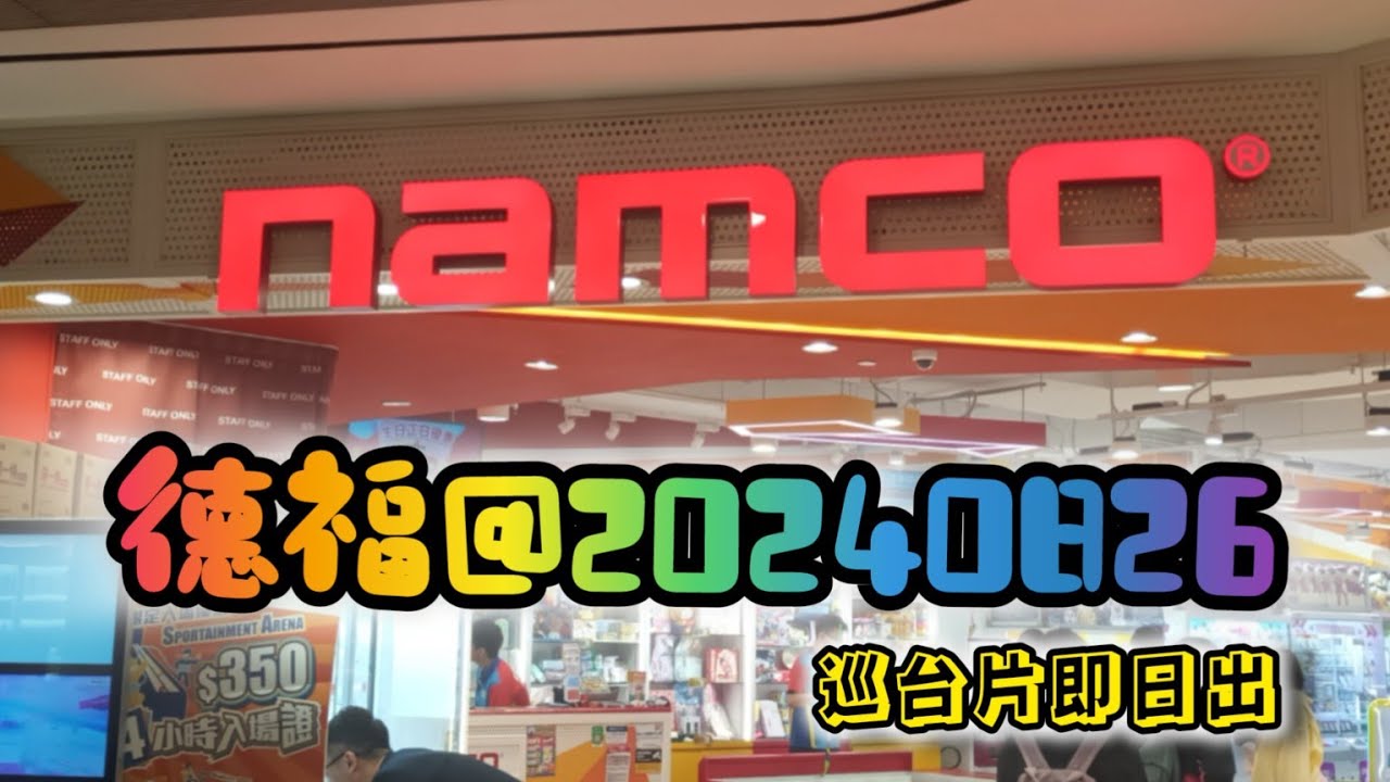 💛巡台💛九龍灣德福 NAMCO@20240826  #夾娃娃 #夾公仔 #巡台 #冒險樂園 #NAMCO #歡樂天地 #TAITO #巡台片即日出 #DIY #家常便飯 #鑽石畫