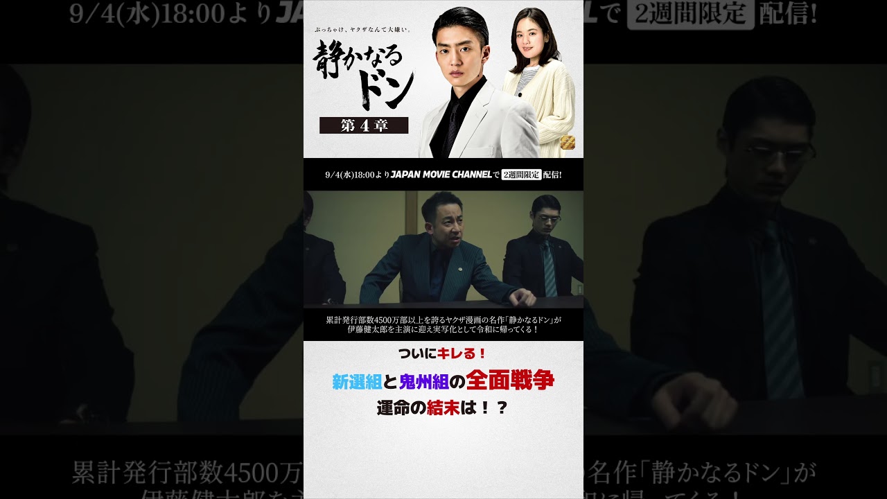 期間限定無料公開　9月4日(水)～ !｜『静かなるドン第4章』 #伊藤健太郎