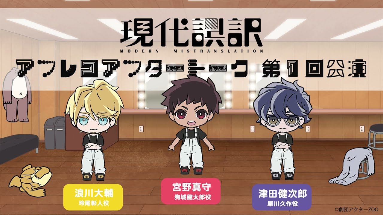 【現代誤訳】第1回公演 アフレコアフタートーク｜出演：津田健次郎・浪川大輔・宮野真守