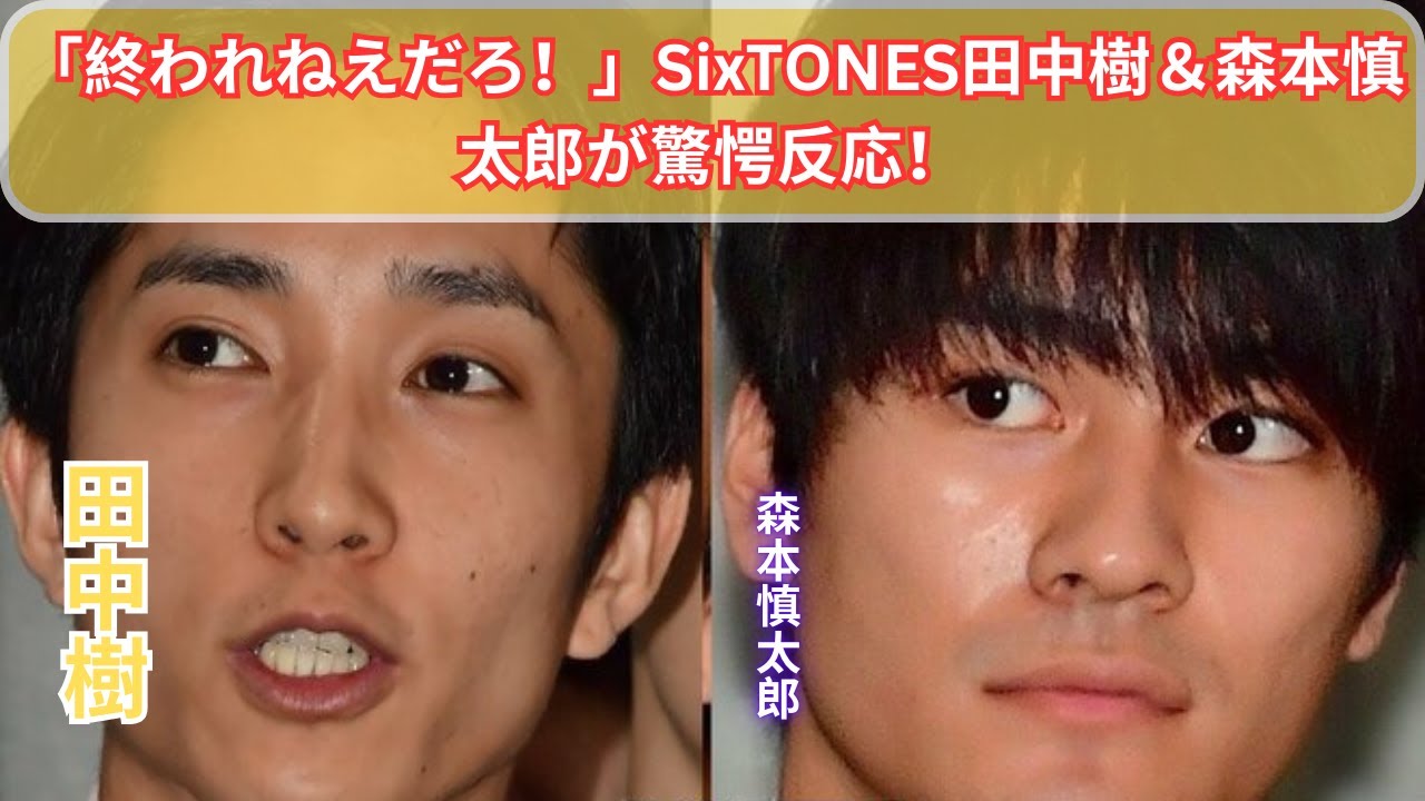 SixTONES田中樹と森本慎太郎が嘆き！間宮祥太朗の結婚に驚愕、岸優太も巻き込み熱いアニキの呼びかけ【SixTONESクイズ27】