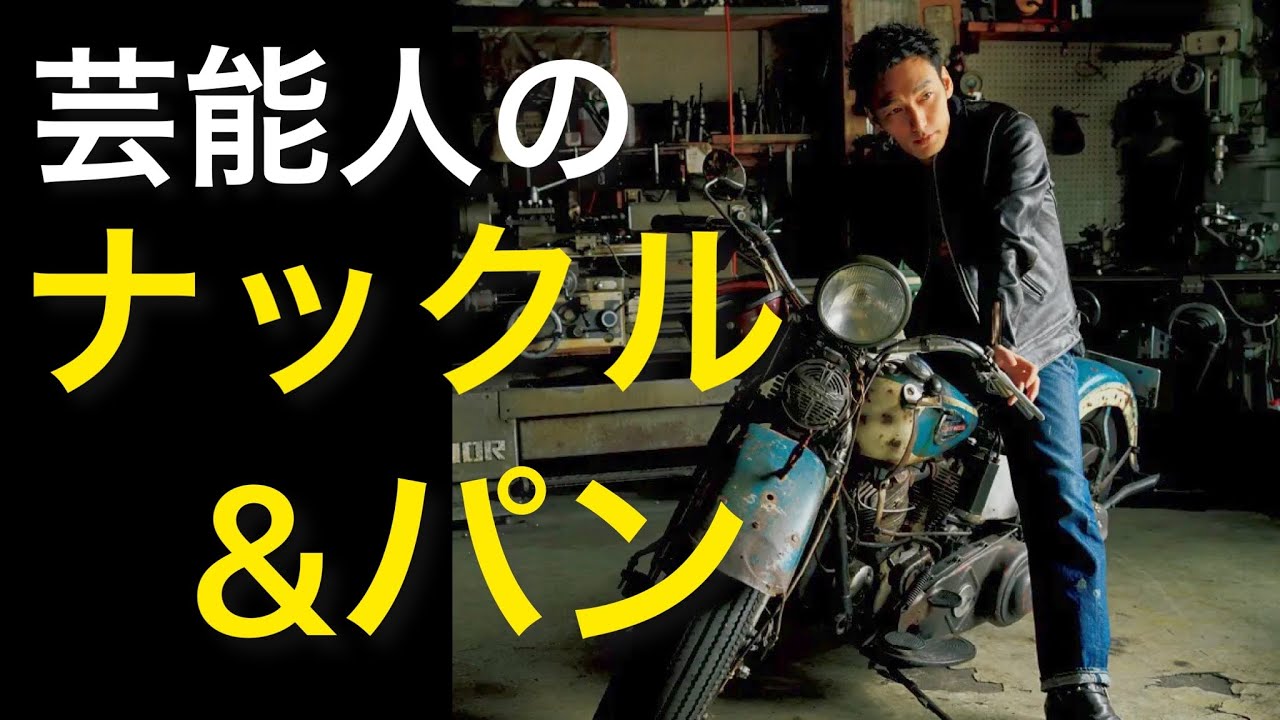 【前編】芸能人のビンテージハーレー「ナックル＆パン」のカスタムポイント&エピソードを紹介します。