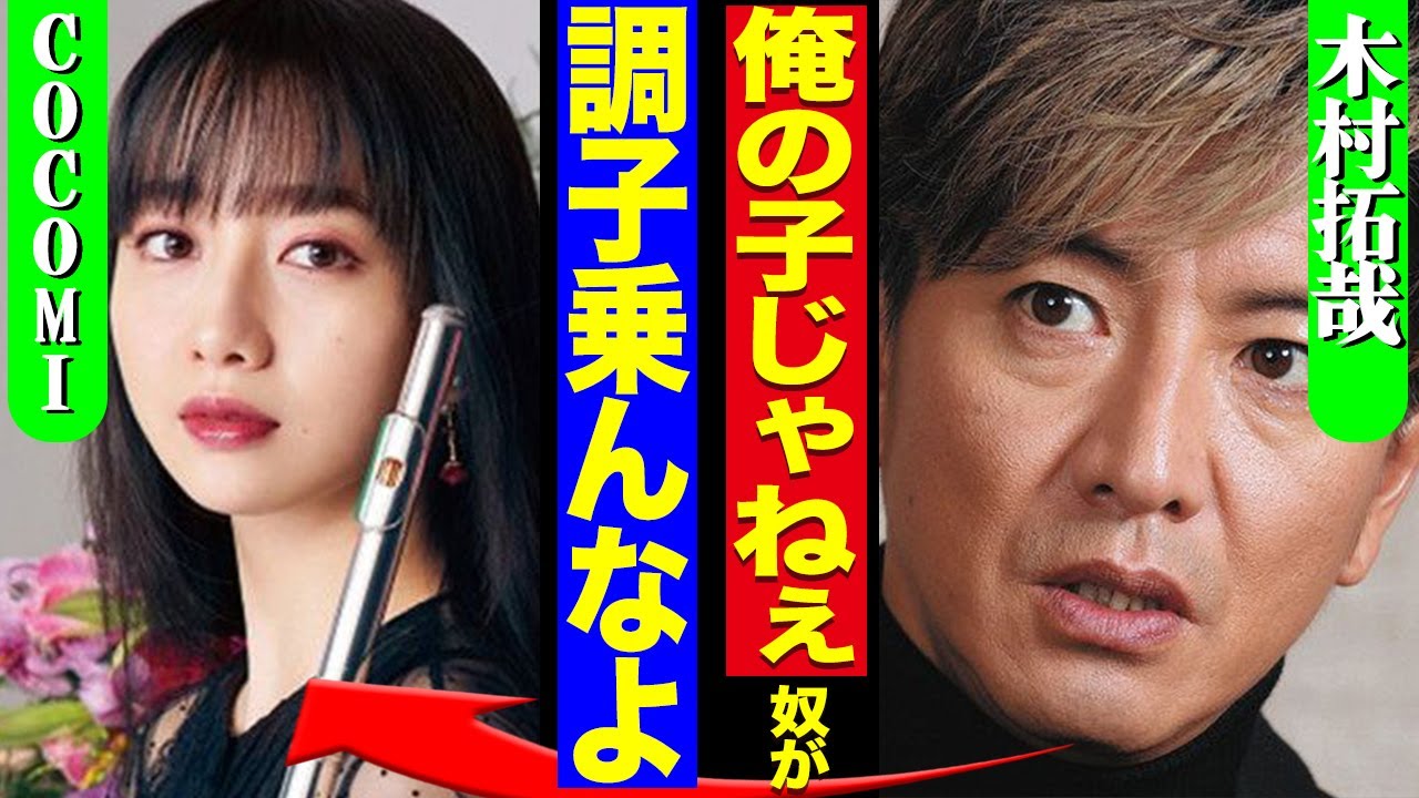 木村拓哉と娘・COCOMIが実は血のつながりがなかった真相に驚愕！COCOMIの親の威光を笠に着た言動の数々がヤバすぎる…！【芸能】