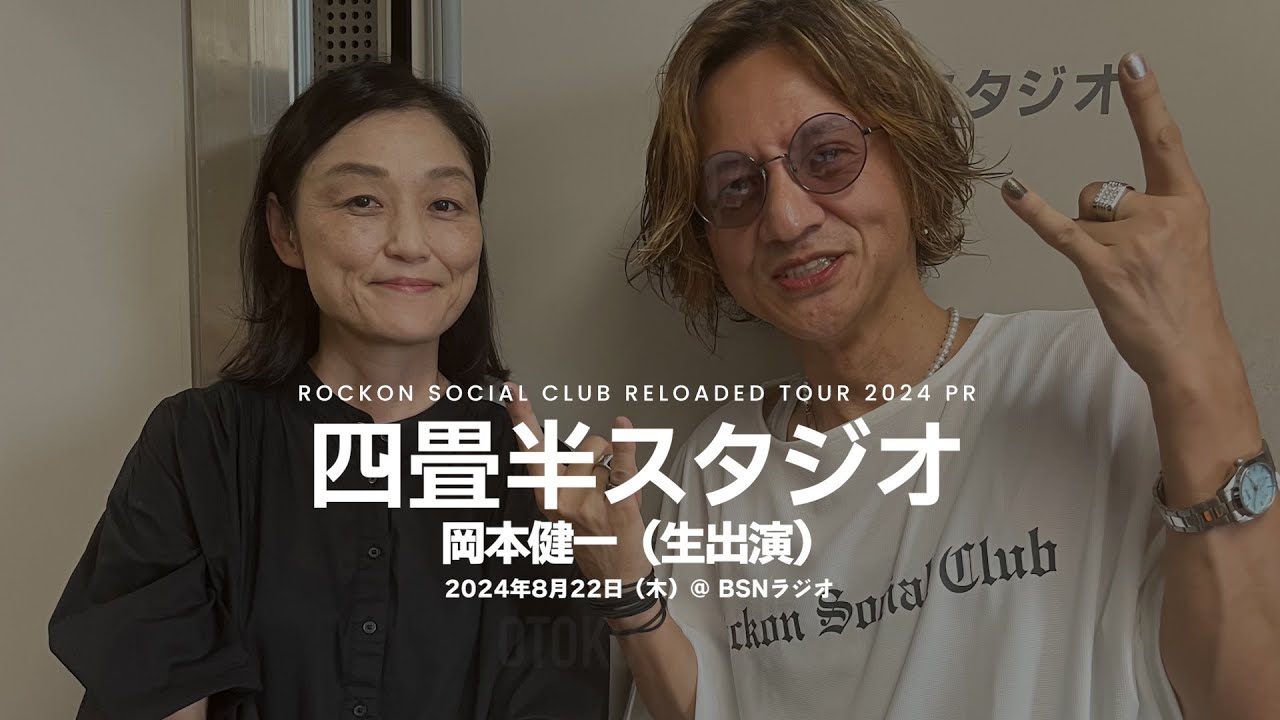 2024.8.22 BSNラジオ「四畳半スタジオ」（岡本健一生出演）