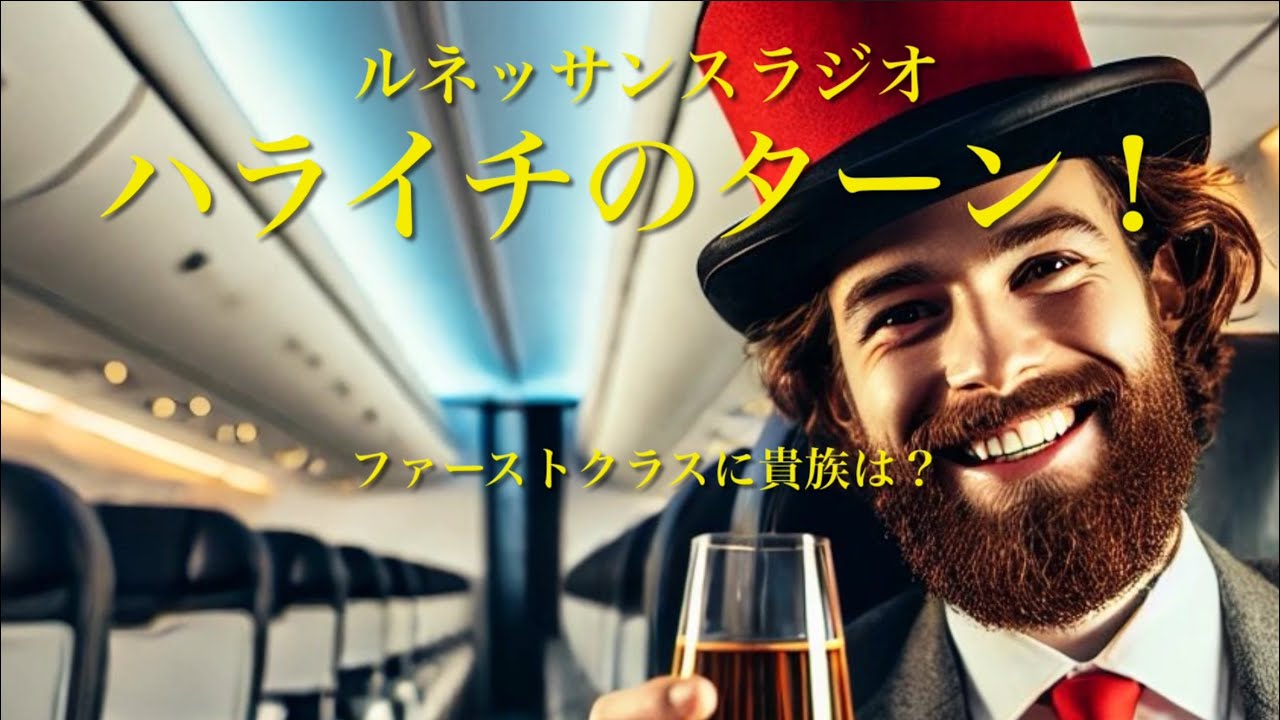 【公式ch】ハライチのターンに貴族が！ルネラジは貴族のリスナーが聴いている？