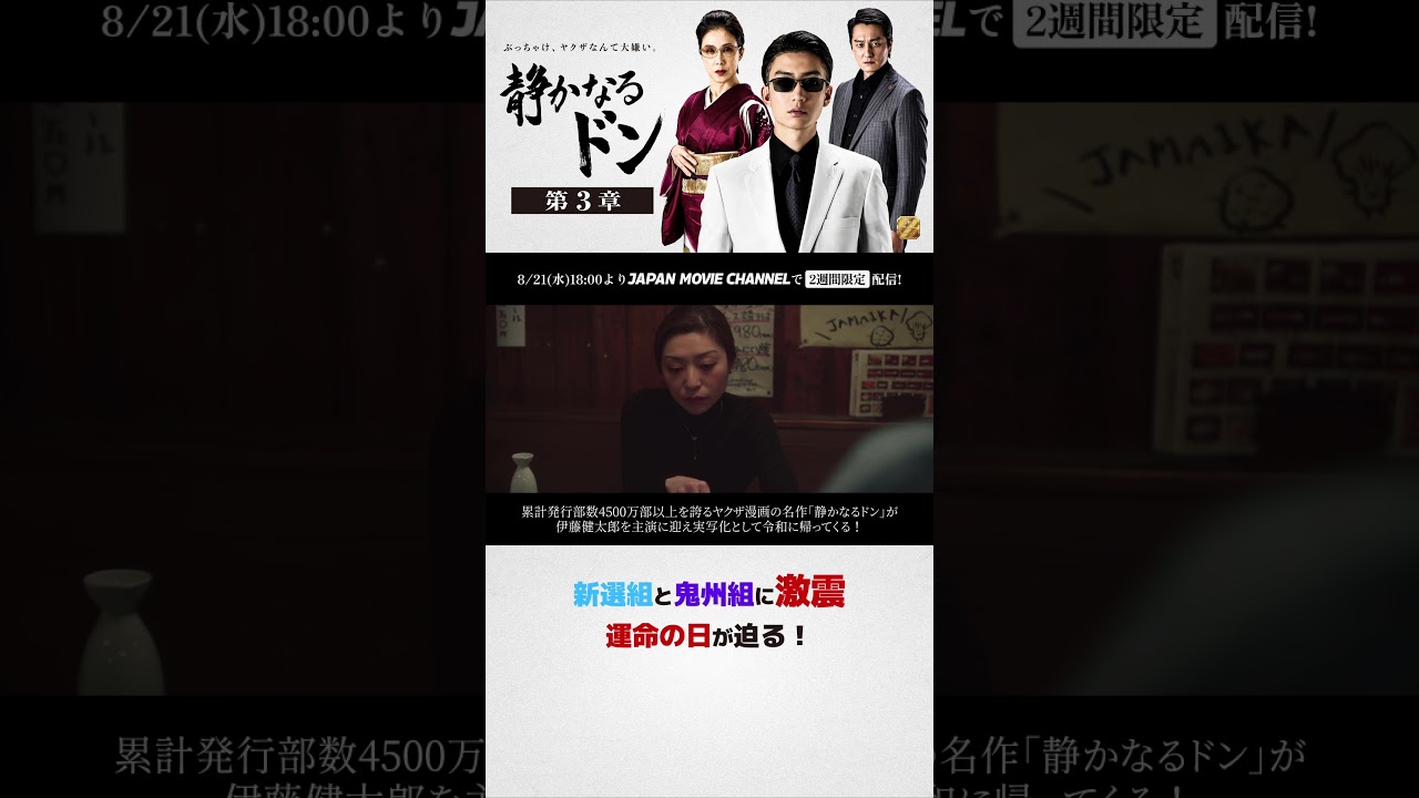 期間限定無料公開　8月21日(水)～ !｜『静かなるドン第3章』 #伊藤健太郎