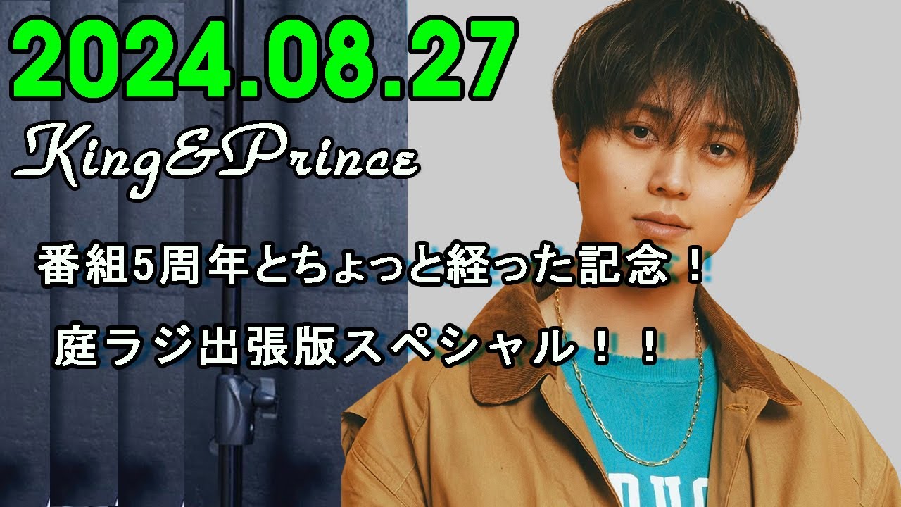 King&Prince 永瀬廉のRadioGARDEN 2024.08.27
