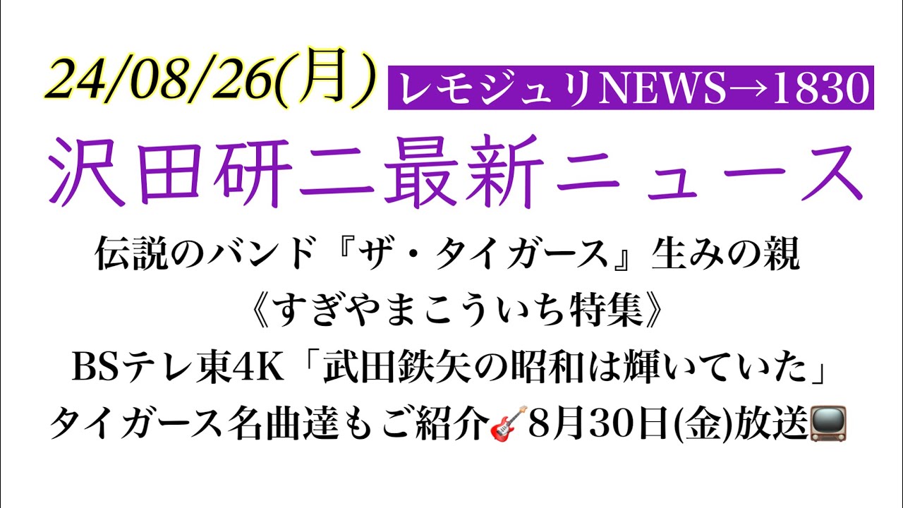 【レモジュリNEWS→1830】伝説のバンド『ザ・タイガース』生みの親《すぎやまこういち特集》BSテレ東4K「武田鉄矢の昭和は輝いていた」タイガース名曲もご紹介🎸8月30日(金)放送📺