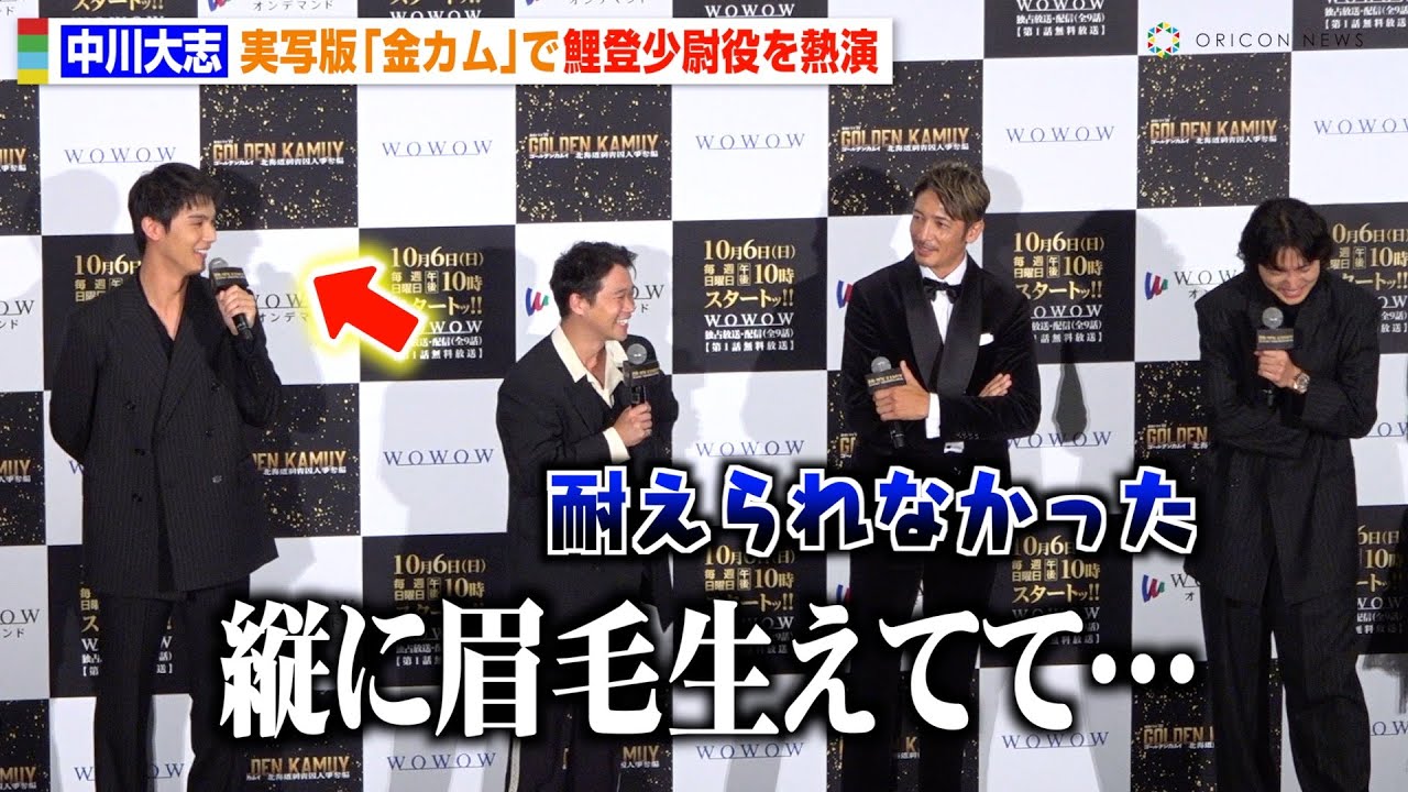 中川大志、実写版『金カム』“鯉登少尉”完全再現も山崎賢人＆矢本悠馬が爆笑「耐えられなかった」　『連続ドラマW ゴールデンカムイ -北海道刺⻘囚人争奪編-』完成披露試写会