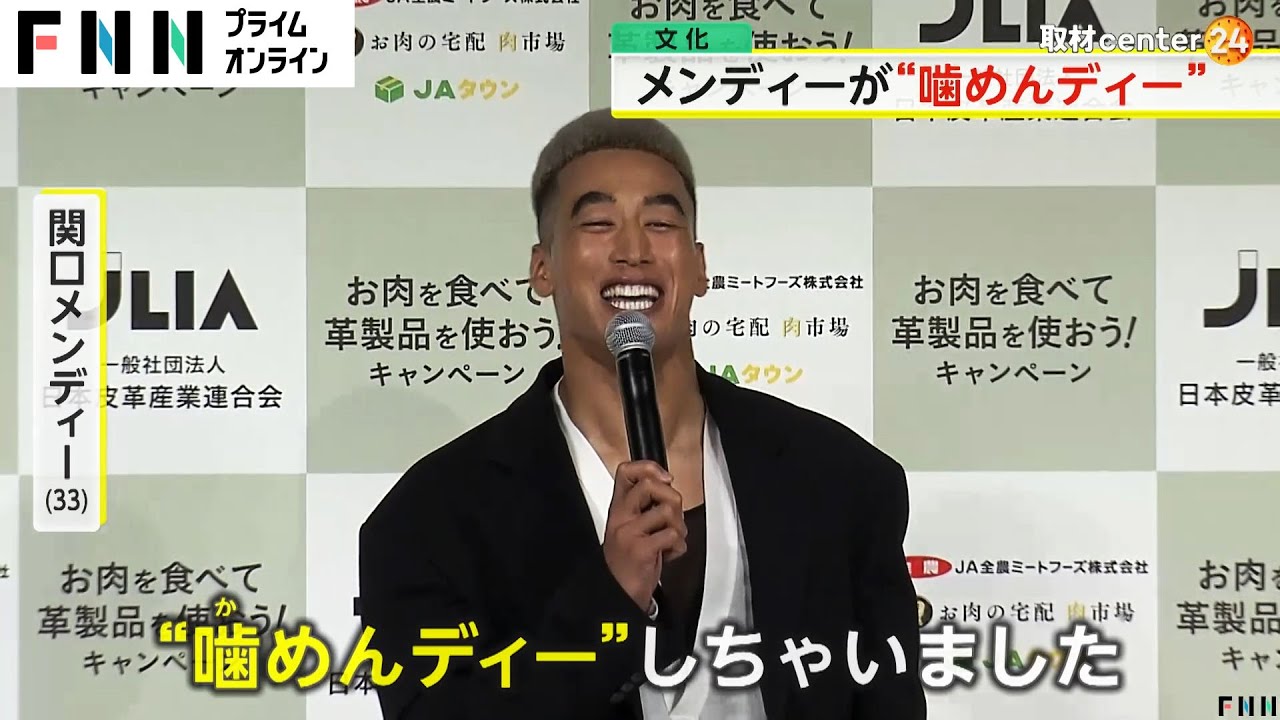 緊張で「“噛めんディー”しちゃいました」関口メンディーが「GENERATIONS」脱退後初のイベントに登場「革の正しい知識…広メンディー！」